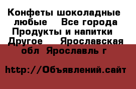 Конфеты шоколадные, любые. - Все города Продукты и напитки » Другое   . Ярославская обл.,Ярославль г.